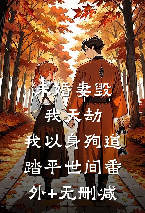 未婚妻毁我天劫，我以身殉道踏平世间番外+无删减