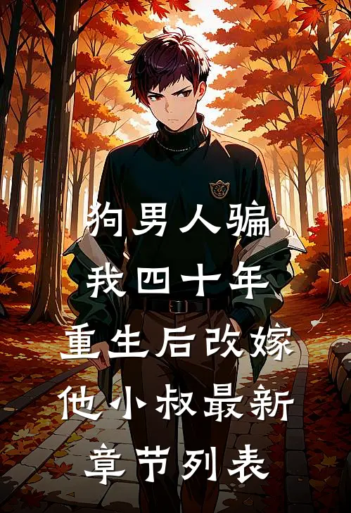 狗男人骗我四十年，重生后改嫁他小叔最新章节列表
