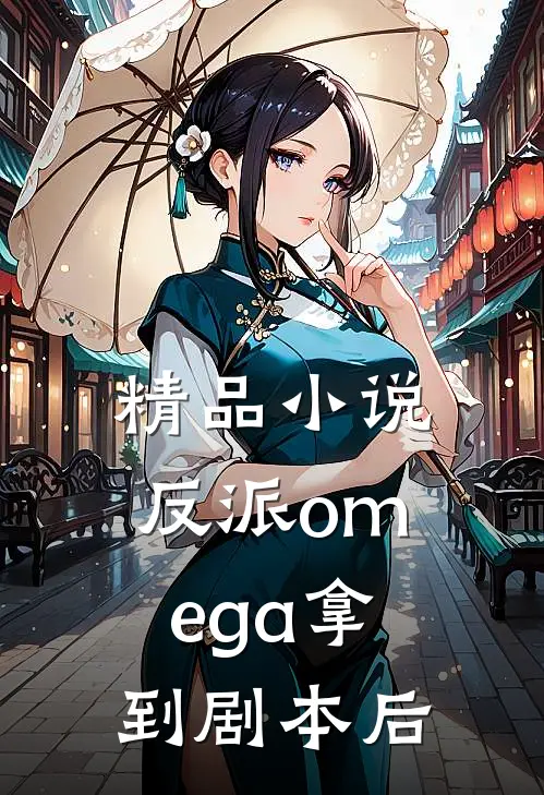 精品小说反派omega拿到剧本后