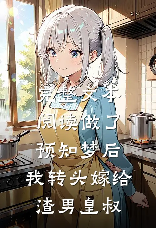 完整文本阅读做了预知梦后，我转头嫁给渣男皇叔