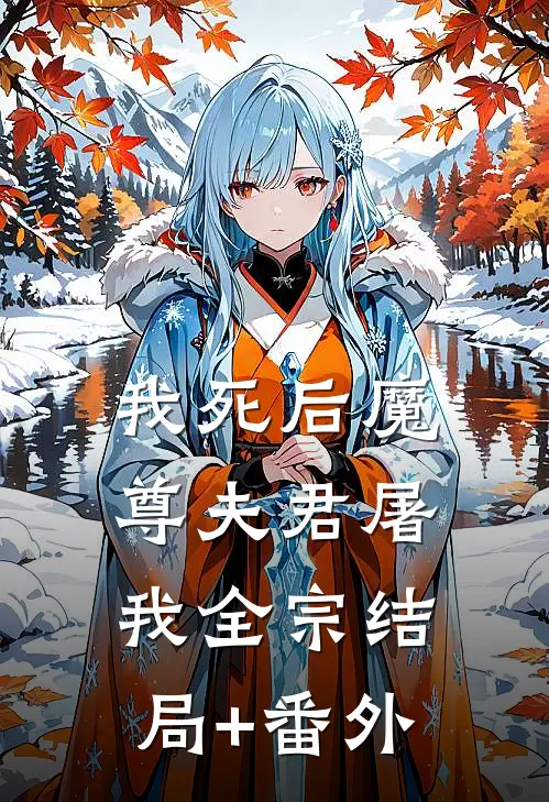 我死后魔尊夫君屠我全宗结局+番外