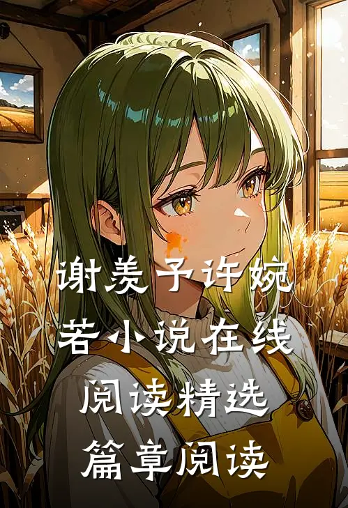 谢羡予许婉若小说在线阅读精选篇章阅读