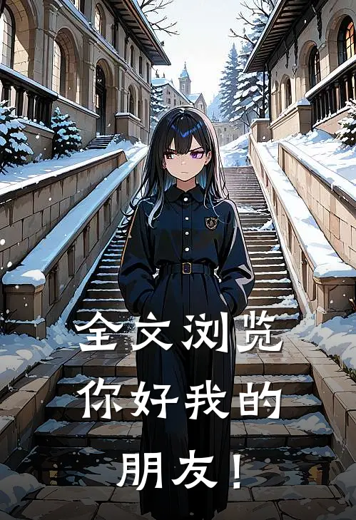 全文浏览你好我的朋友！