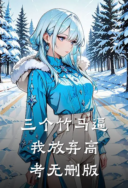 三个竹马逼我放弃高考无删版