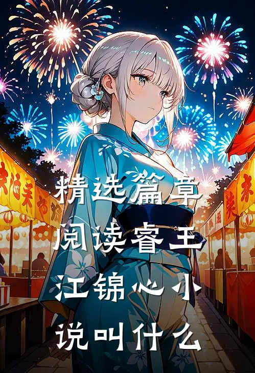精选篇章阅读睿王江锦心小说叫什么