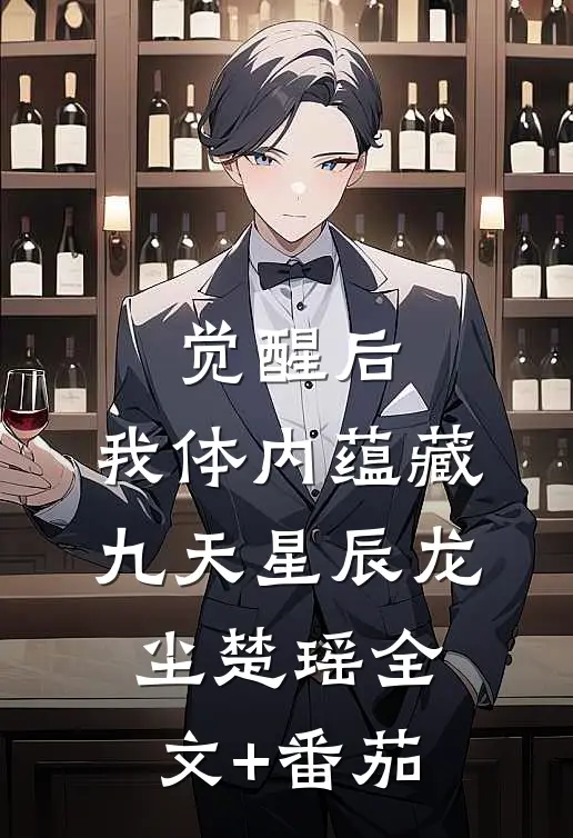 觉醒后，我体内蕴藏九天星辰龙尘楚瑶全文+番茄