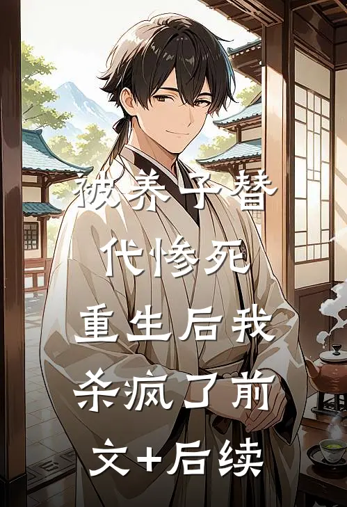 被养子替代惨死，重生后我杀疯了前文+后续