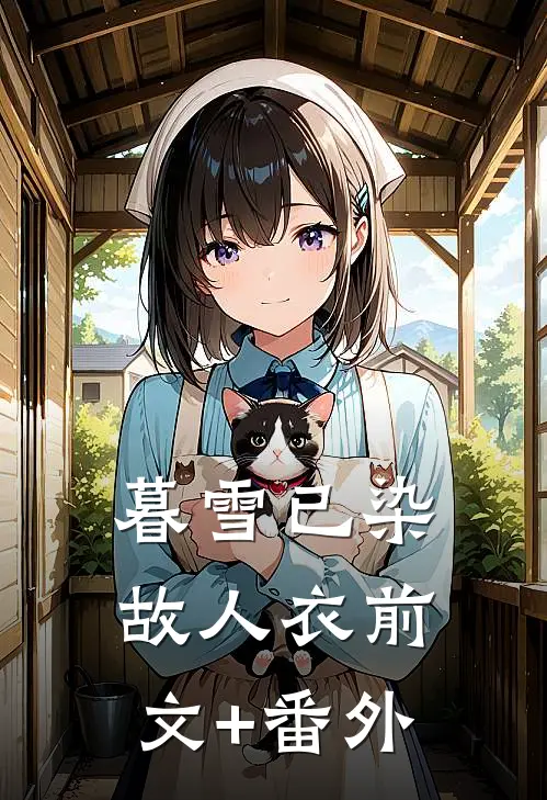 暮雪已染故人衣前文+番外