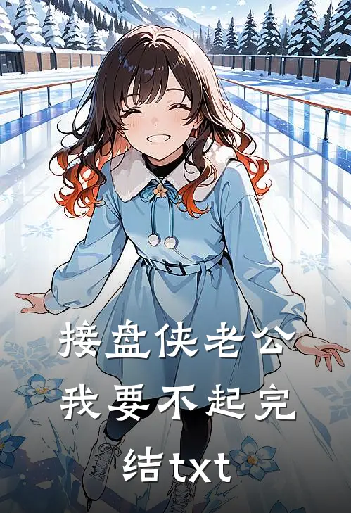 接盘侠老公，我要不起完结txt