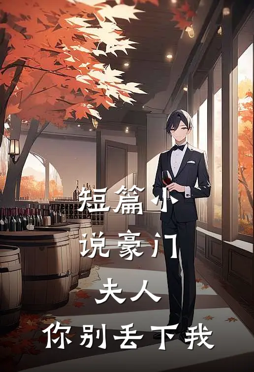 短篇小说豪门：夫人，你别丢下我