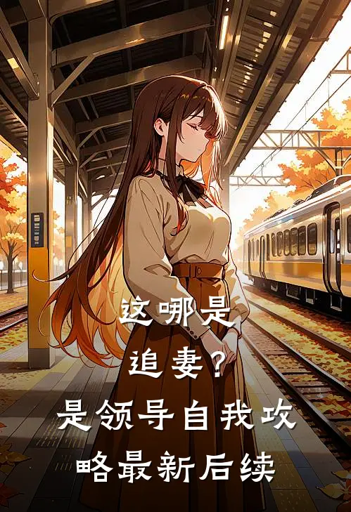 这哪是追妻？是领导自我攻略最新后续