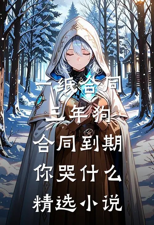 一纸合同三年狗，合同到期你哭什么精选小说