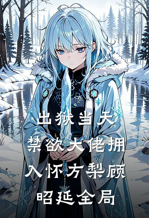 出狱当天，禁欲大佬拥入怀方梨顾昭延全局