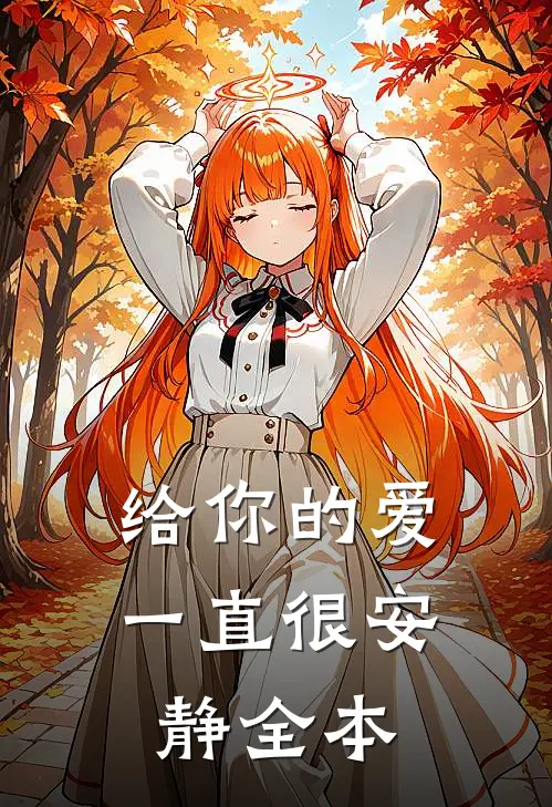 给你的爱一直很安静全本