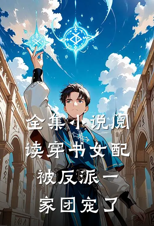 全集小说阅读穿书女配:被反派一家团宠了