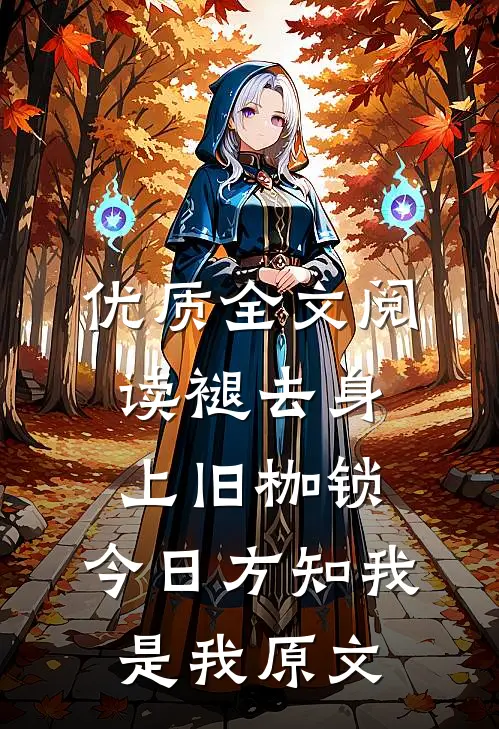 优质全文阅读褪去身上旧枷锁,今日方知我是我原文