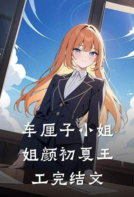 车厘子小姐姐颜初夏王工完结文