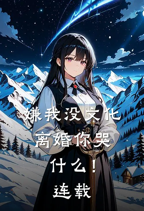 嫌我没文化，离婚你哭什么！连载