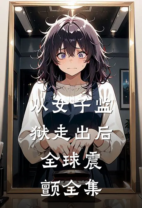 从女子监狱走出后，全球震颤全集