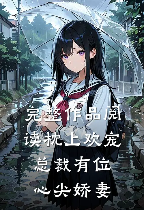 完整作品阅读枕上欢宠：总裁有位心尖娇妻