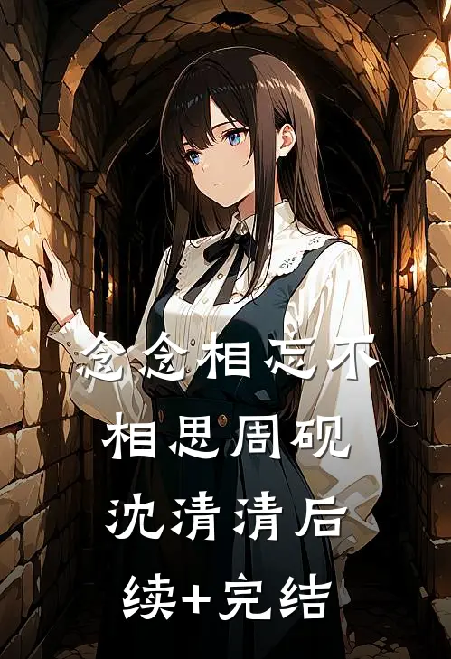 念念相忘不相思周砚沈清清后续+完结