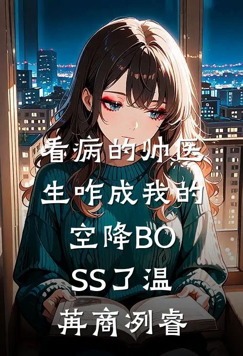 看病的帅医生咋成我的空降BOSS了温苒商冽睿