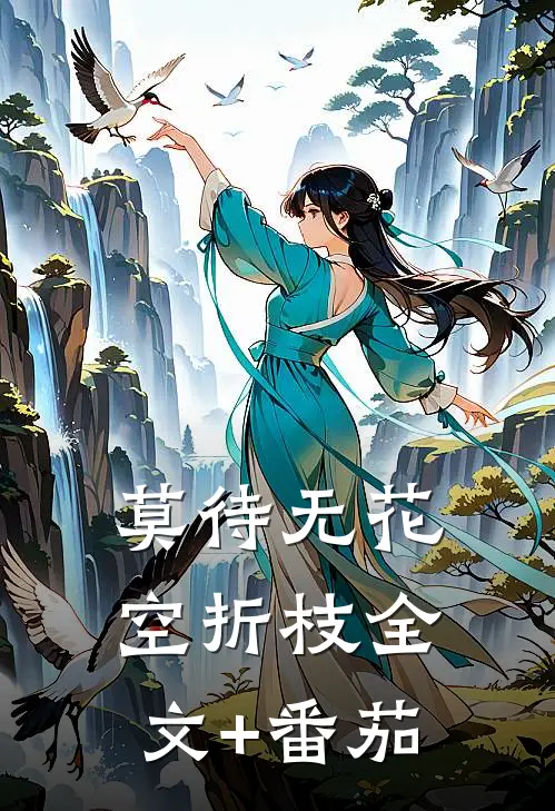 莫待无花空折枝全文+番茄