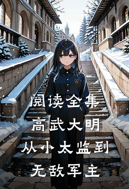 阅读全集高武大明：从小太监到无敌军主
