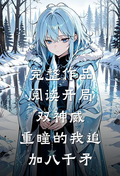 完整作品阅读开局双神威，重瞳的我追加八千矛
