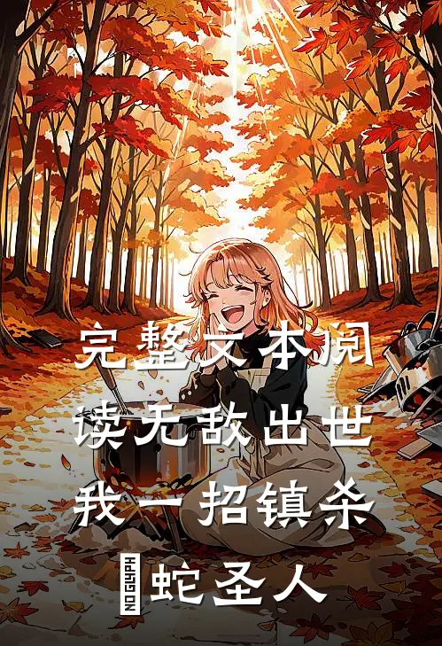 完整文本阅读无敌出世：我一招镇杀螣蛇圣人