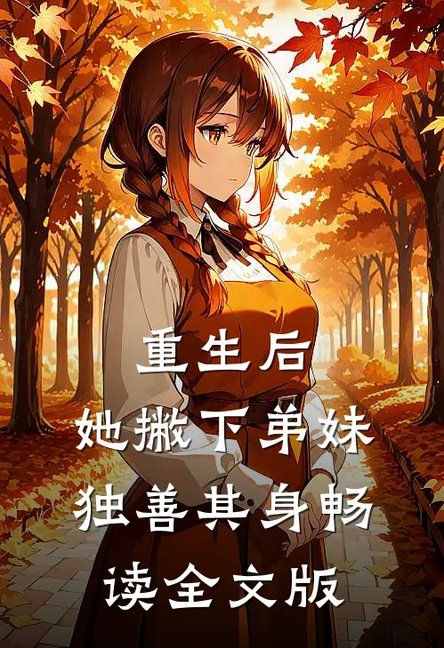 重生后，她撇下弟妹独善其身畅读全文版