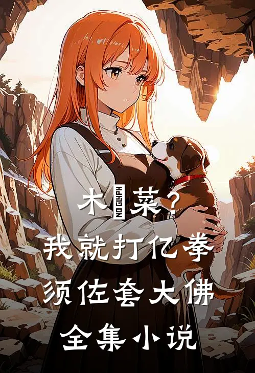 木楯菜？我就打亿拳，须佐套大佛全集小说