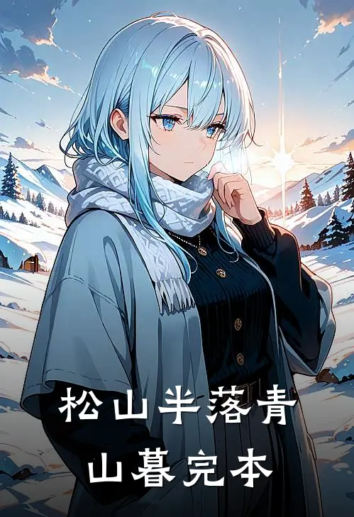 松山半落青山暮完本