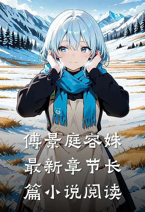 傅景庭容姝最新章节长篇小说阅读