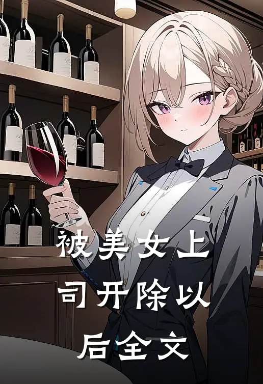 被美女上司开除以后全文