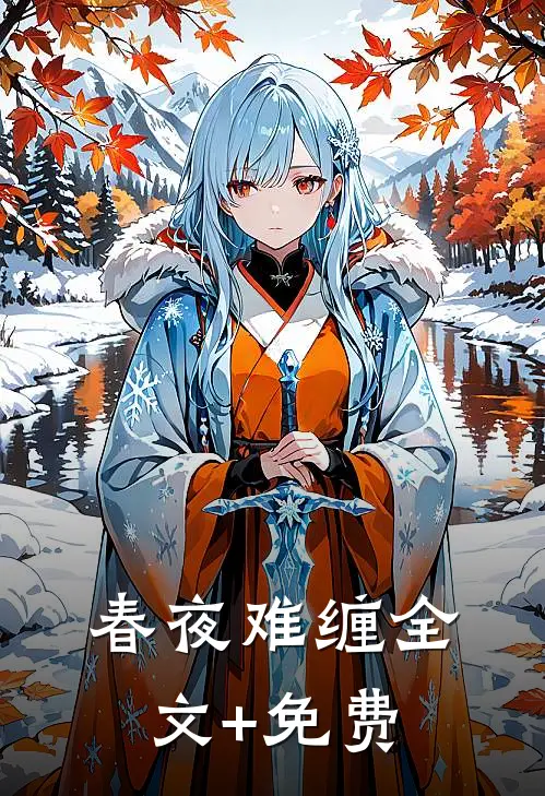 春夜难缠全文+免费