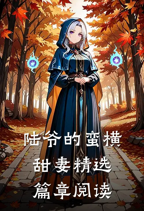 陆爷的蛮横甜妻精选篇章阅读