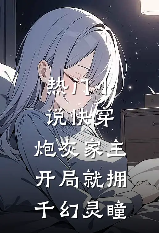 热门小说快穿：炮灰家主开局就拥千幻灵瞳