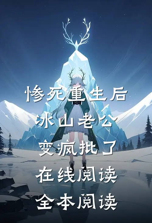 惨死重生后，冰山老公变疯批了在线阅读全本阅读