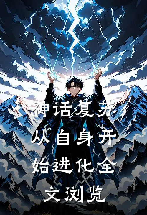 神话复苏：从自身开始进化全文浏览