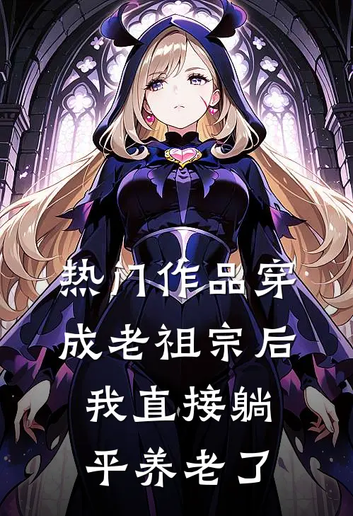 热门作品穿成老祖宗后，我直接躺平养老了