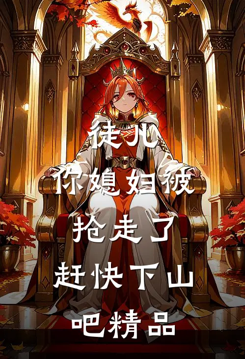 徒儿，你媳妇被抢走了，赶快下山吧精品