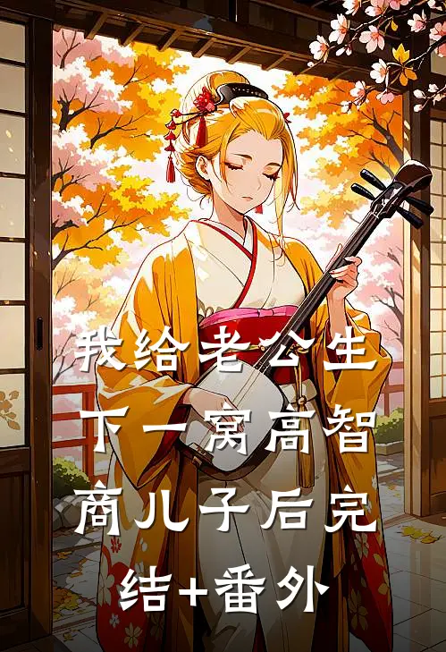 我给老公生下一窝高智商儿子后完结+番外