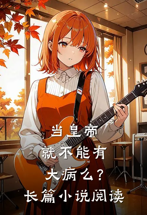 当皇帝，就不能有大病么？长篇小说阅读
