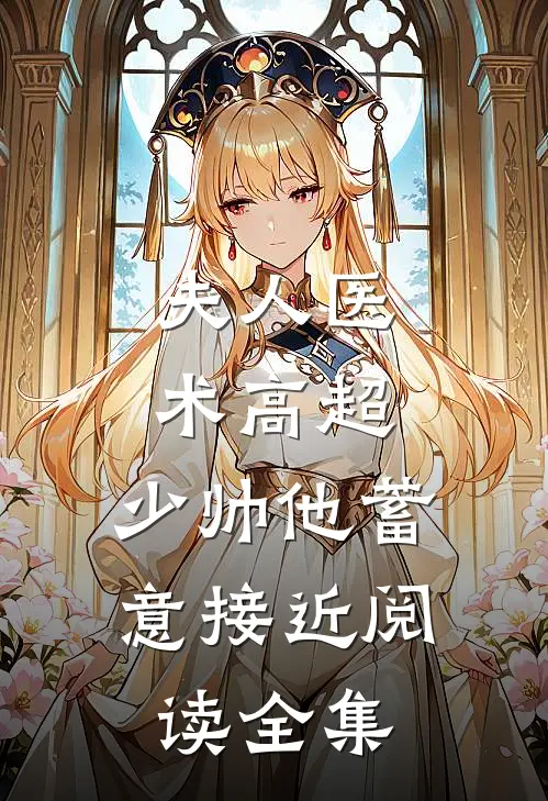 夫人医术高超，少帅他蓄意接近阅读全集