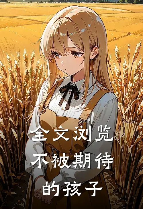 全文浏览不被期待的孩子