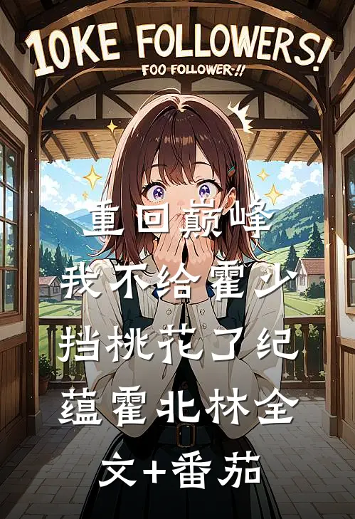 重回巅峰，我不给霍少挡桃花了纪蕴霍北林全文+番茄