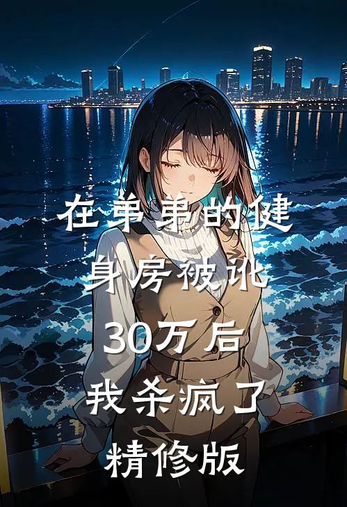在弟弟的健身房被讹30万后，我杀疯了精修版