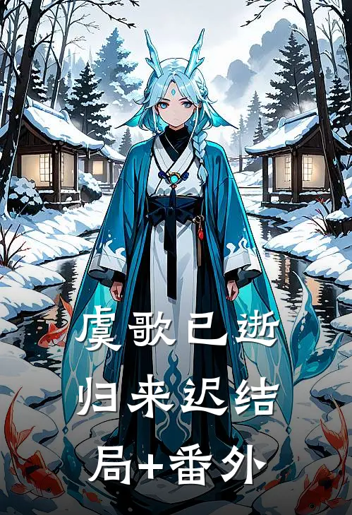 虞歌已逝归来迟结局+番外