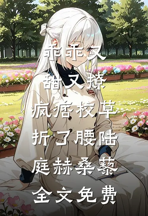 乖乖又甜又撩，疯痞校草折了腰陆庭赫桑藜全文免费